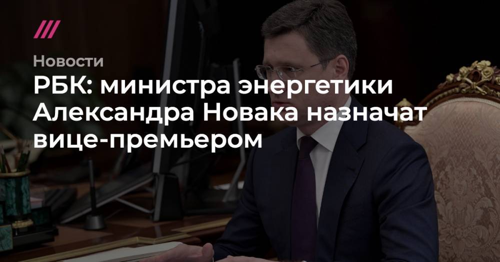РБК: министра энергетики Александра Новака назначат вице-премьером