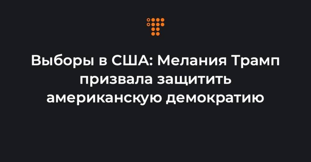 Выборы в США: Мелания Трамп призвала защитить американскую демократию