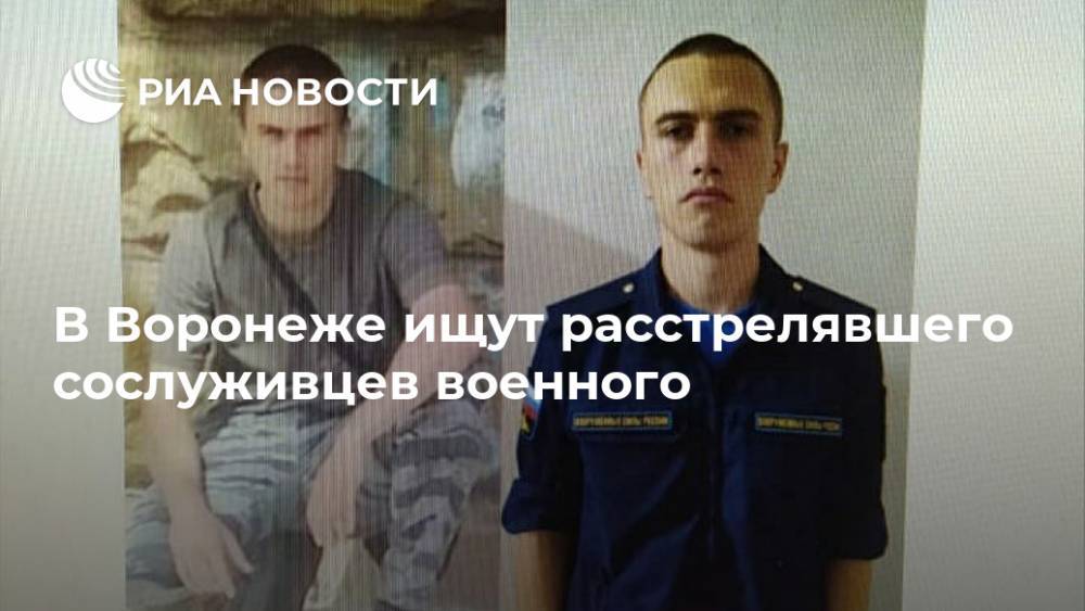 В Воронеже ищут расстрелявшего сослуживцев военного