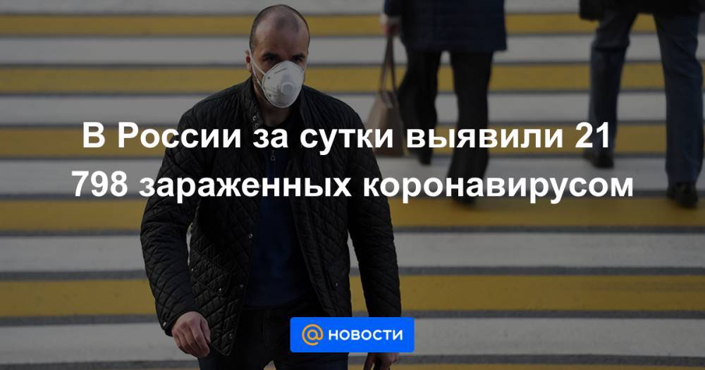В России за сутки выявили 21 798 зараженных коронавирусом