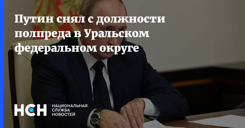 Путин снял с должности полпреда в Уральском федеральном округе