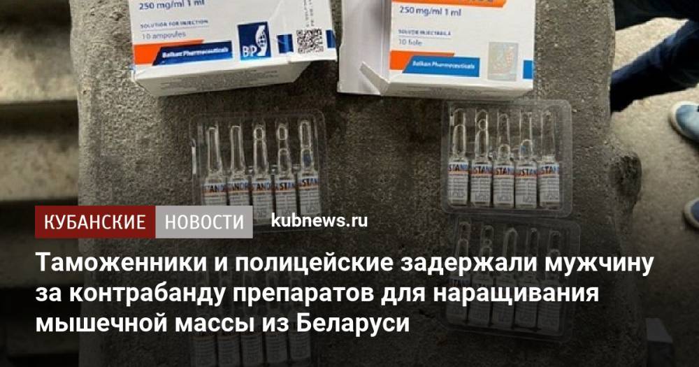 Таможенники и полицейские задержали мужчину за контрабанду препаратов для наращивания мышечной массы из Беларуси