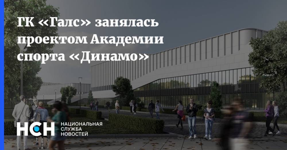 ГК «Галс» занялась проектом Академии спорта «Динамо»