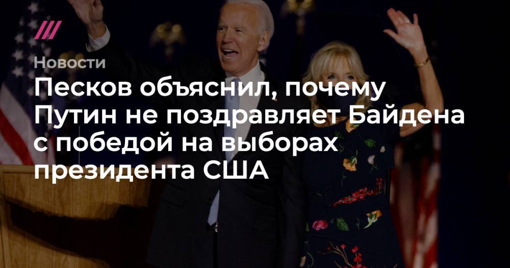 Песков объяснил, почему Путин не поздравляет Байдена с победой на выборах президента США