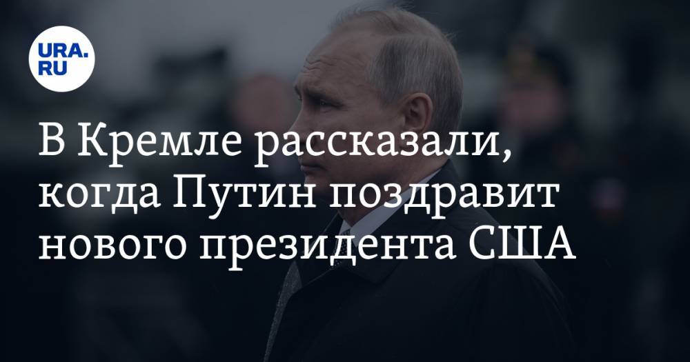 В Кремле рассказали, когда Путин поздравит нового президента США