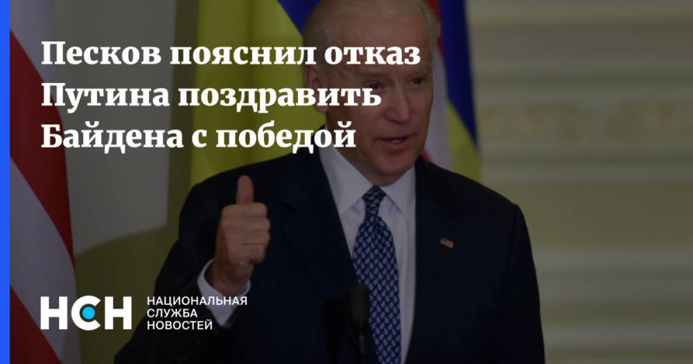 Песков пояснил отказ Путина поздравить Байдена с победой