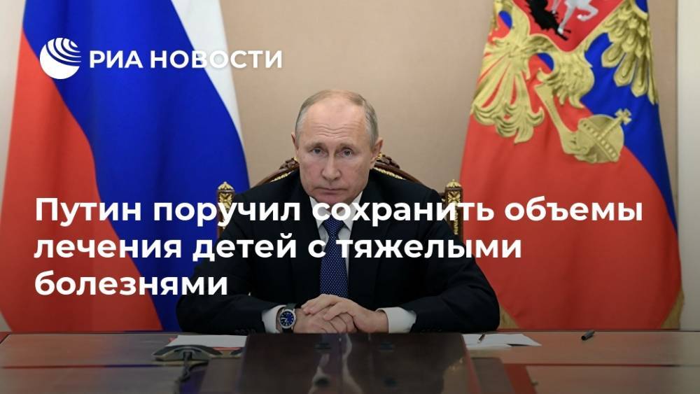 Путин поручил сохранить объемы лечения детей с тяжелыми болезнями