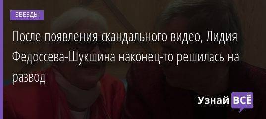 После появления скандального видео, Лидия Федоссева-Шукшина наконец-то решилась на развод