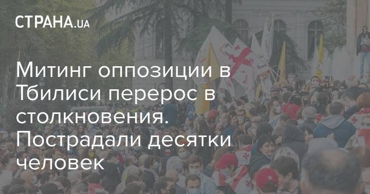 Митинг оппозиции в Тбилиси перерос в столкновения. Пострадали десятки человек