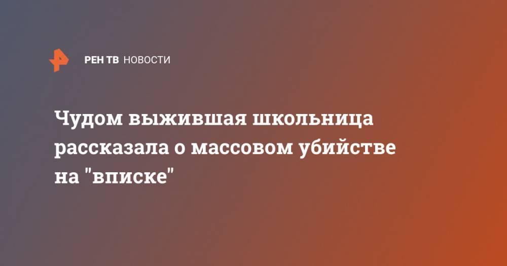 Чудом выжившая школьница рассказала о массовом убийстве на "вписке"