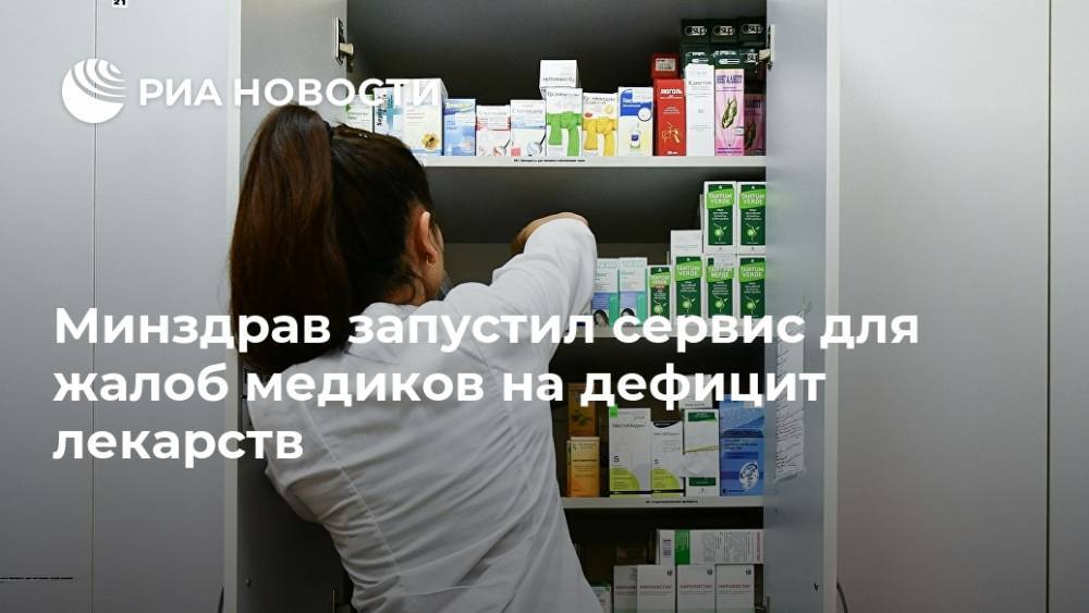 Минздрав запустил сервис для жалоб медиков на дефицит лекарств