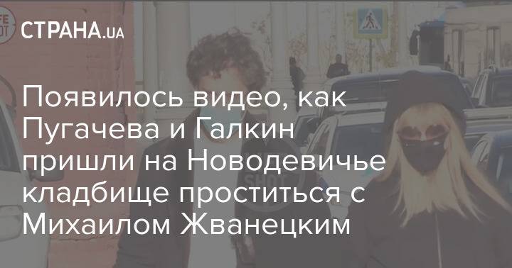 Появилось видео, как Пугачева и Галкин пришли на Новодевичье кладбище проститься с Михаилом Жванецким