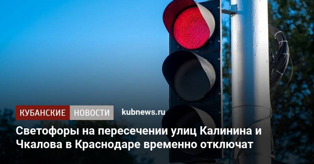 Светофоры на пересечении улиц Калинина и Чкалова в Краснодаре временно отключат