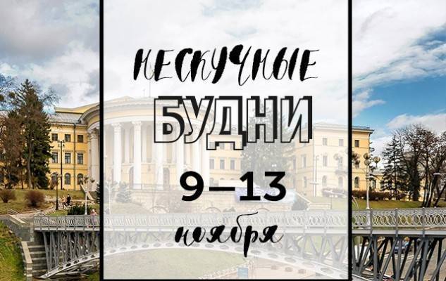Нескучные будни: куда пойти в Киеве на неделе с 9 по 13 ноября