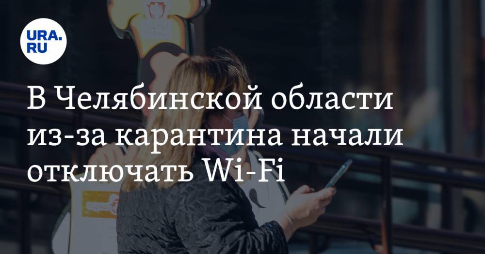 В Челябинской области из-за карантина начали отключать Wi-Fi. Список мест