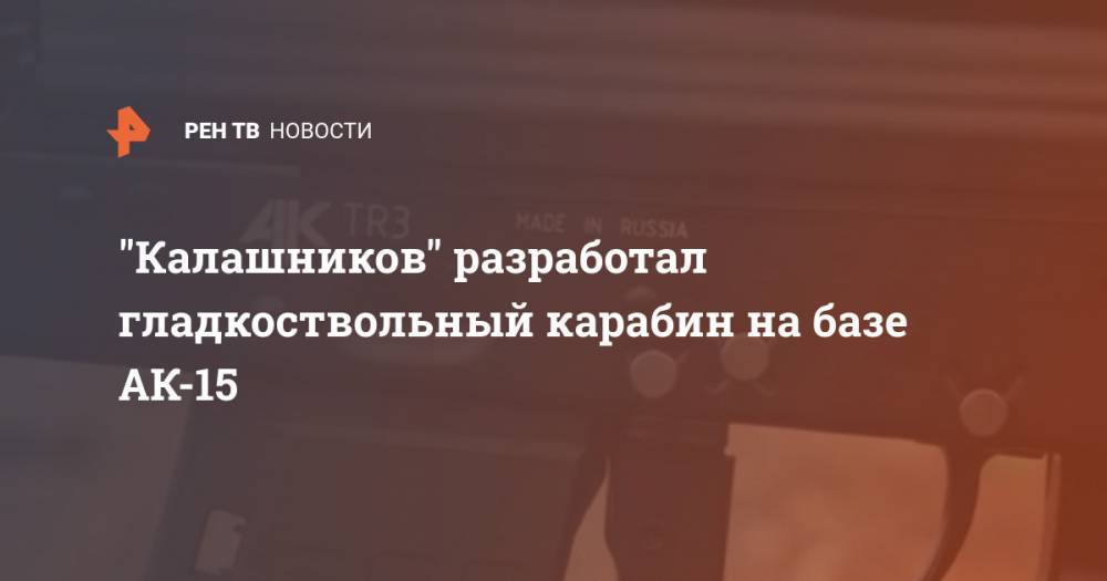 "Калашников" разработал гладкоствольный карабин на базе АК-15