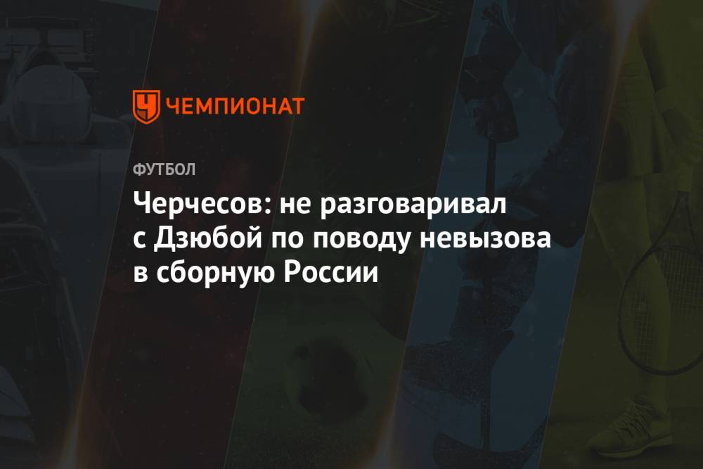 Черчесов: не разговаривал с Дзюбой по поводу невызова в сборную России