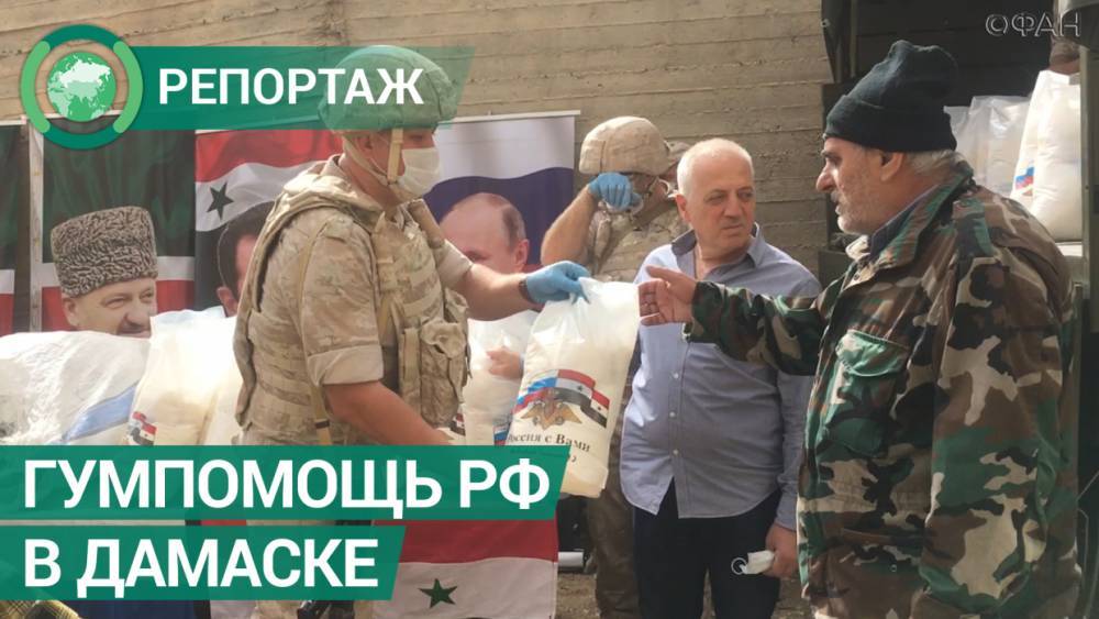 Жители Дамаска получили гумпомощь при содействии фонда Ахмата Кадырова