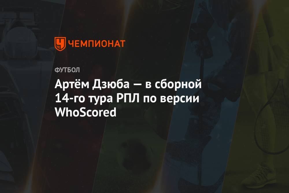 Артём Дзюба — в сборной 14-го тура РПЛ по версии WhoScored