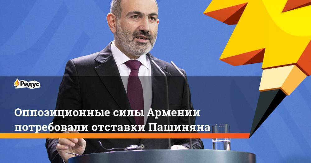 Оппозиционные силы Армении потребовали отставки Пашиняна