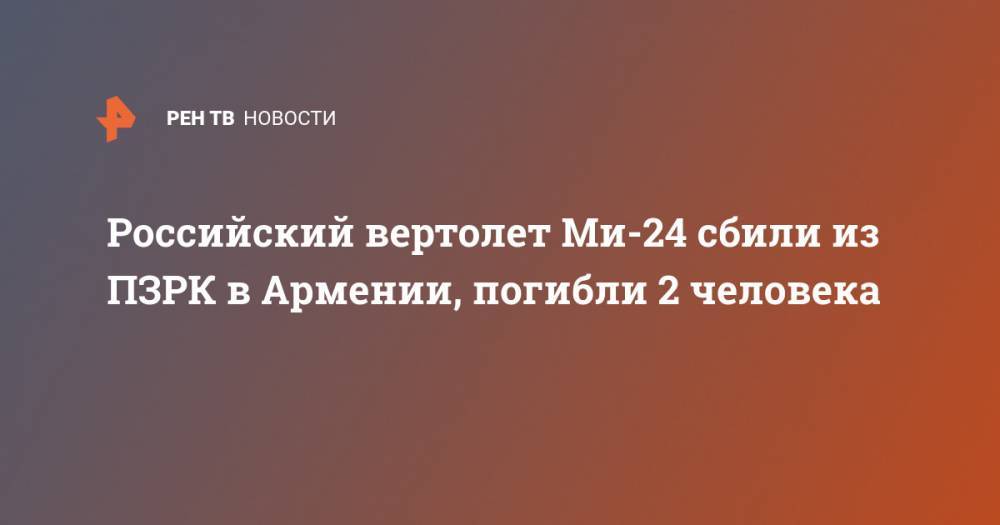 Российский вертолет Ми-24 сбили из ПЗРК в Армении, погибли 2 человека