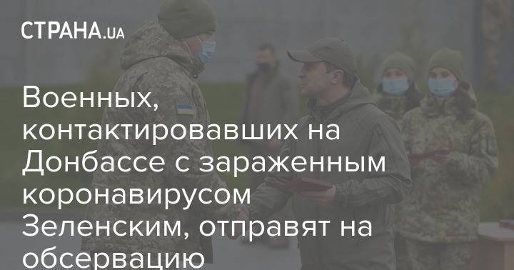 Военных, контактировавшие на Донбассе с зараженным коронавирусом Зеленским, отправят на обсервацию