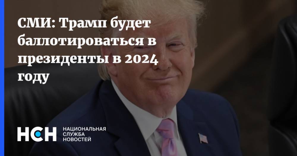 СМИ: Трамп будет баллотироваться в президенты в 2024 году