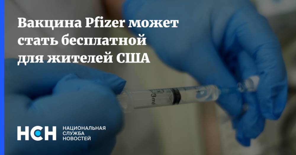 Вакцина Pfizer может стать бесплатной для жителей США