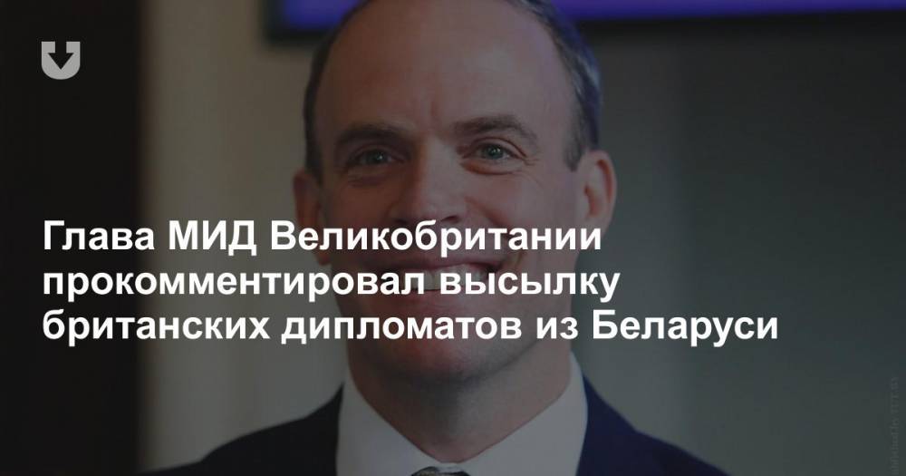 Глава МИД Великобритании прокомментировал высылку британских дипломатов из Беларуси