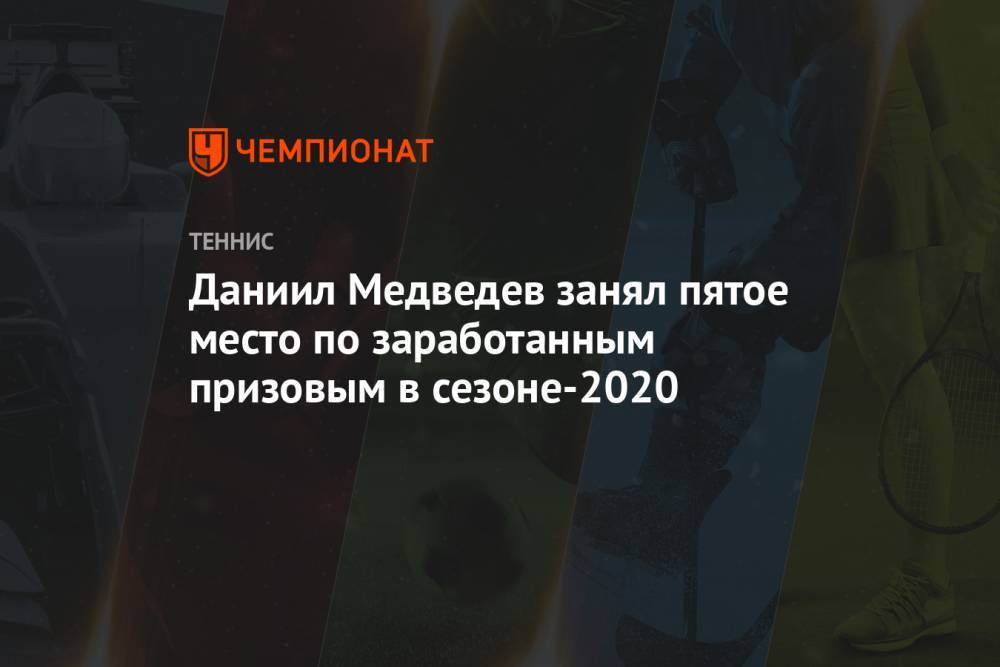 Даниил Медведев занял пятое место по заработанным призовым в сезоне-2020