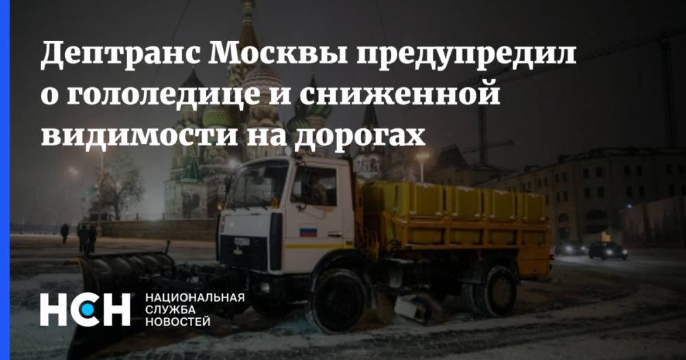 Дептранс Москвы предупредил о гололедице и сниженной видимости на дорогах