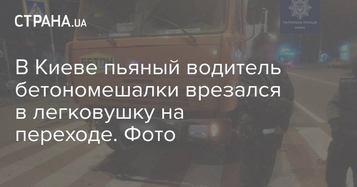 В Киеве пьяный водитель бетономешалки врезался в легковушку на переходе. Фото