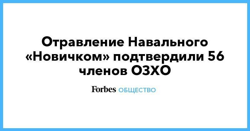 Отравление Навального «Новичком» подтвердили 56 членов ОЗХО