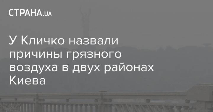 У Кличко назвали причины грязного воздуха в двух районах Киева