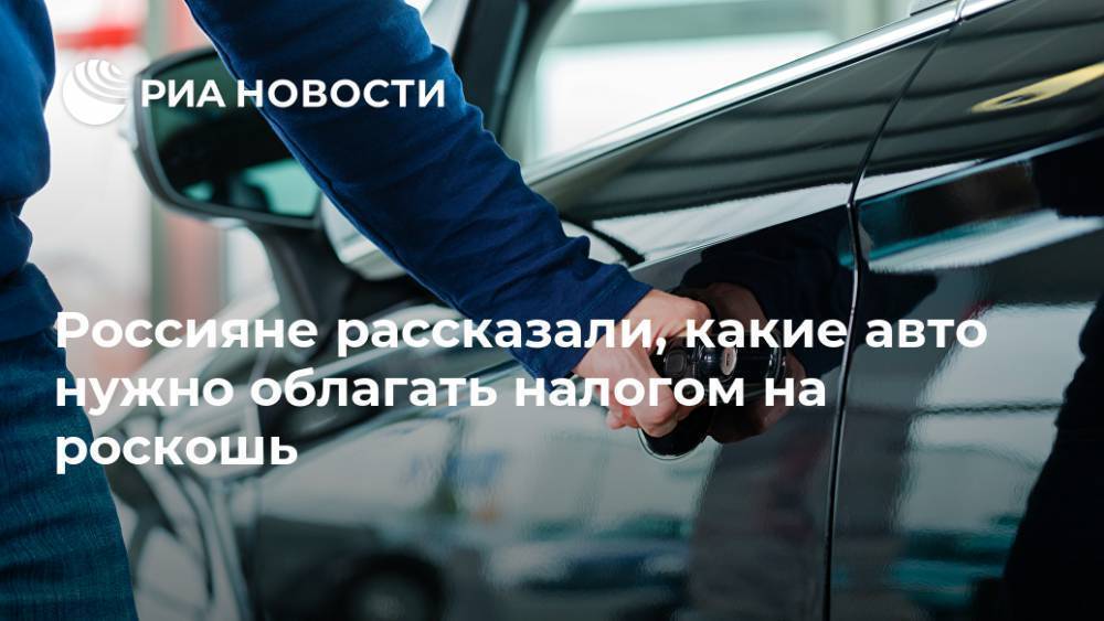 Россияне рассказали, какие авто нужно облагать налогом на роскошь