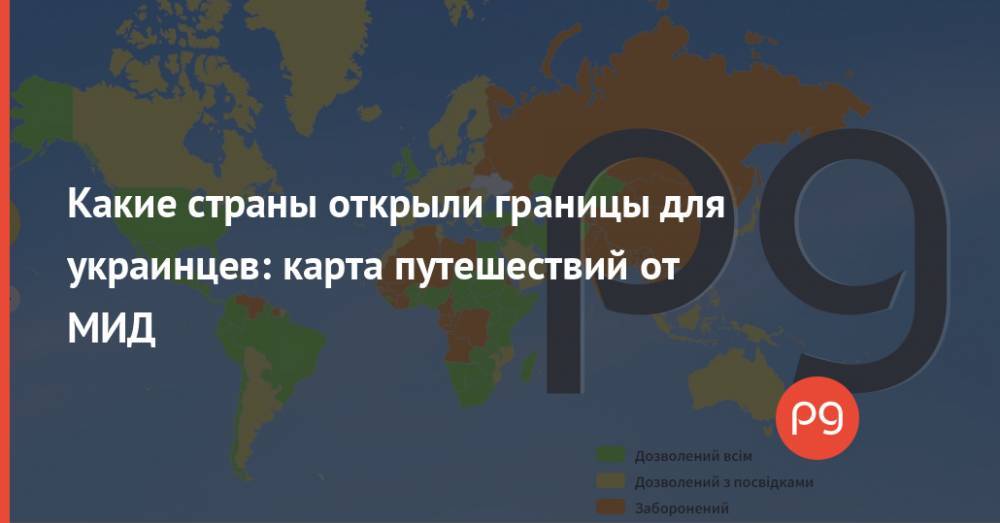 Какие страны открыли границы для украинцев: карта путешествий от МИД