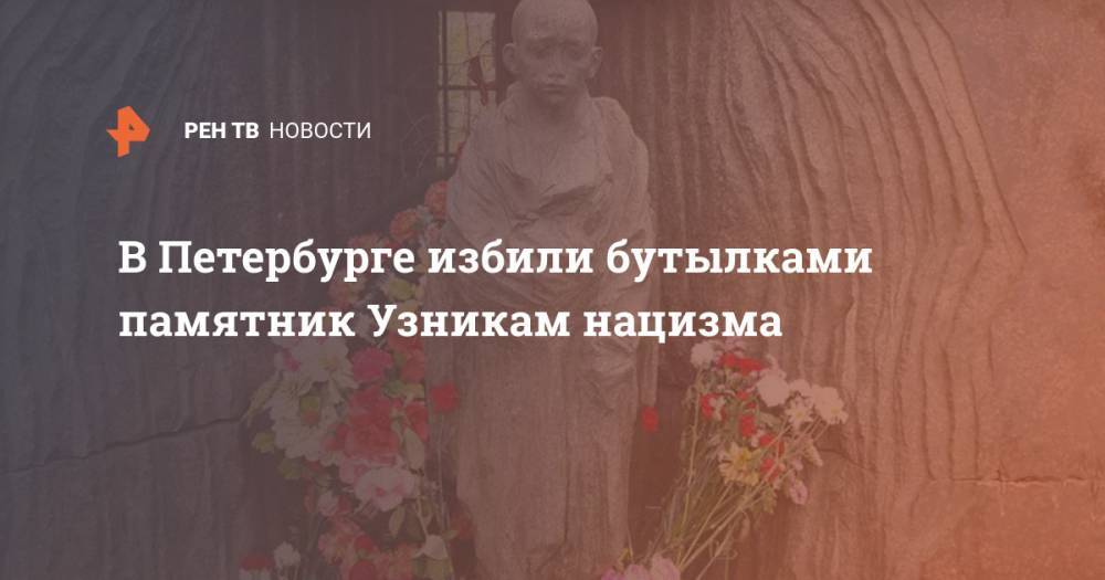 В Петербурге избили бутылками памятник Узникам нацизма