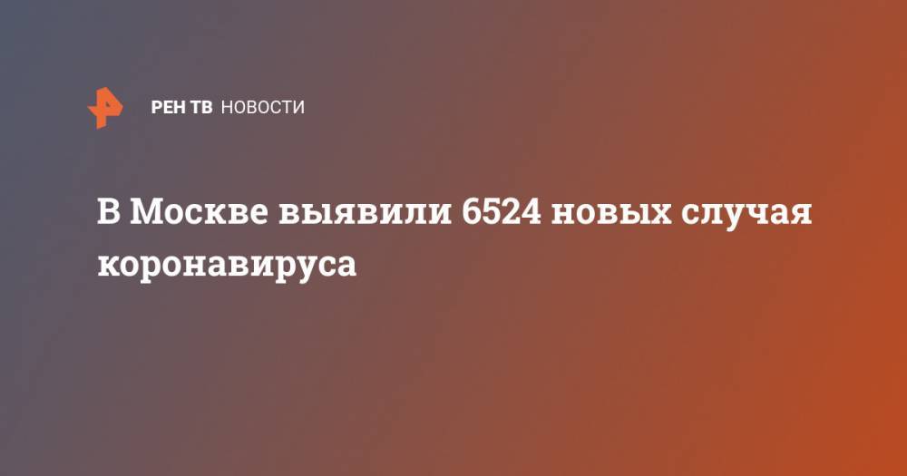 В Москве выявили 6524 новых случая коронавируса