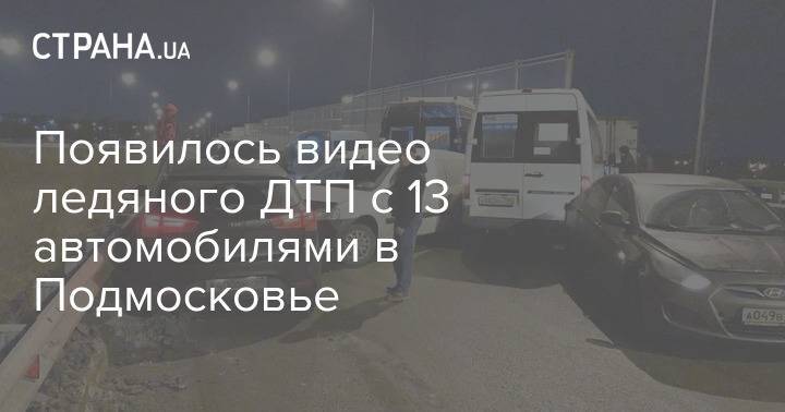 Появилось видео ледяного ДТП с 13 автомобилями в Подмосковье