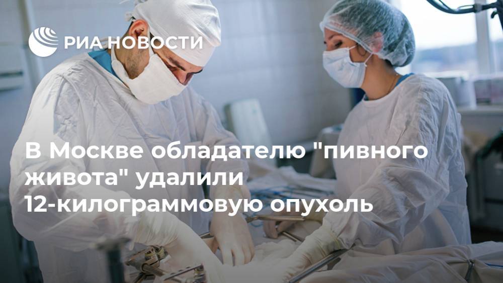 В Москве обладателю "пивного живота" удалили 12-килограммовую опухоль