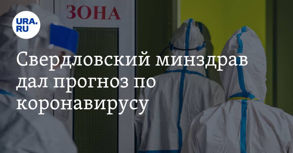 Свердловский минздрав дал прогноз по коронавирусу. Данные закрытого совещания