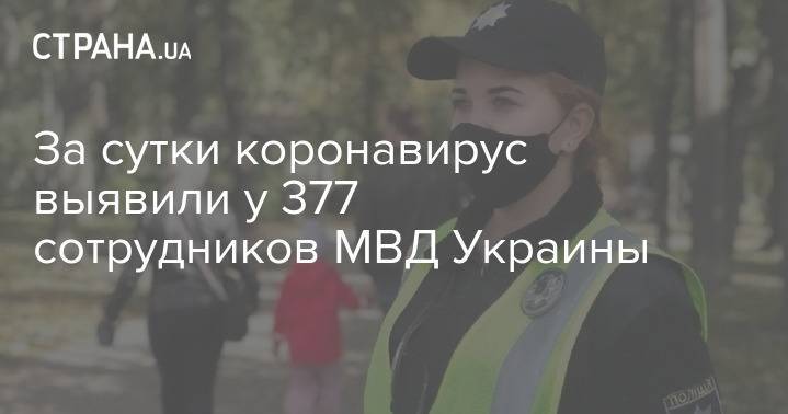 За сутки коронавирус выявили у 377 сотрудников МВД Украины