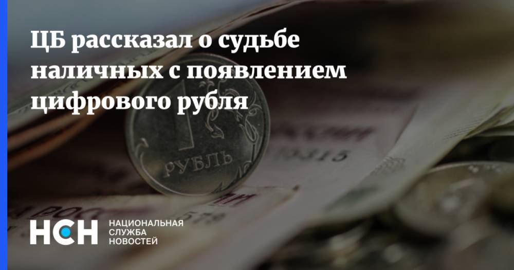 ЦБ рассказал о судьбе наличных c появлением цифрового рубля