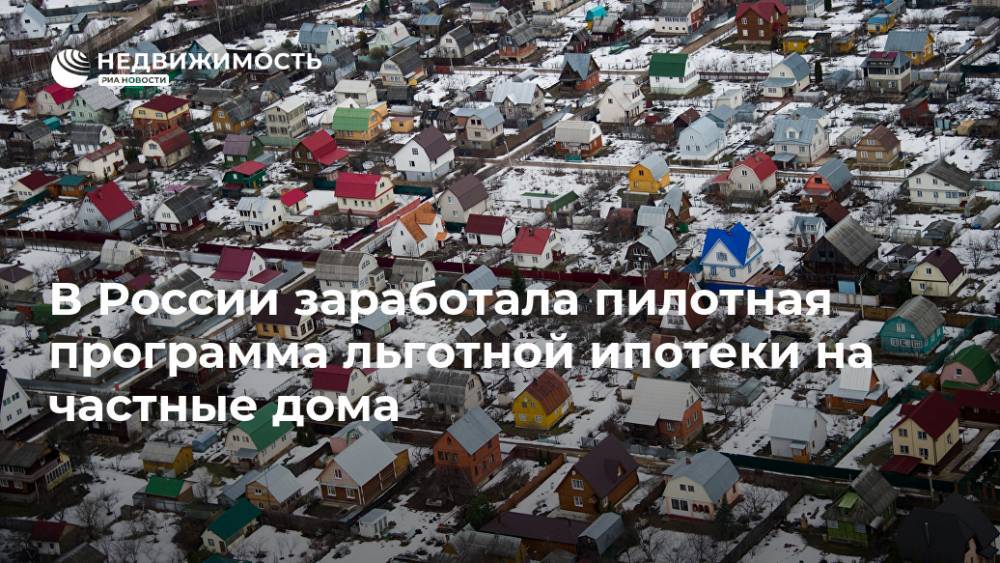 В России заработала пилотная программа льготной ипотеки на частные дома