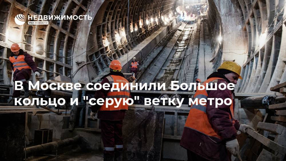 В Москве соединили Большое кольцо и "серую" ветку метро