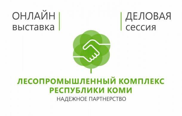 Малый лесной бизнес Архангельской области и Коми: ресурсная поддержка и перспективы сотрудничества