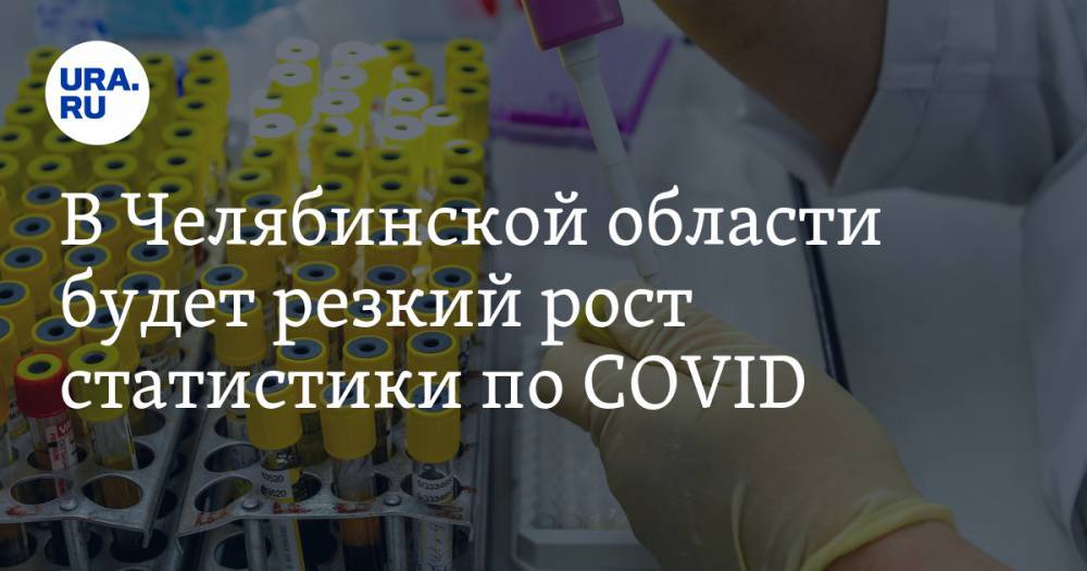 В Челябинской области будет резкий рост статистики по COVID. Объяснение эпидемиолога
