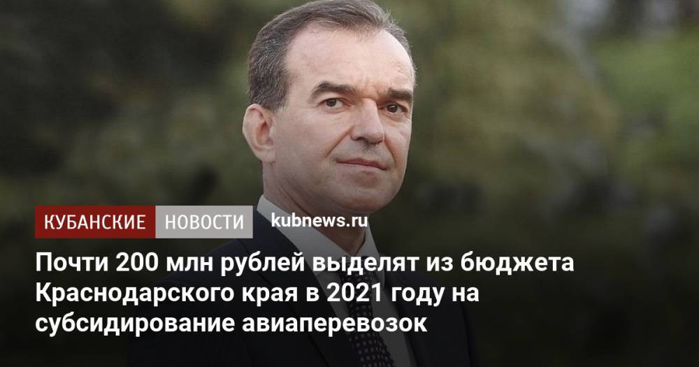 Почти 200 млн рублей выделят из бюджета Краснодарского края в 2021 году на субсидирование авиаперевозок
