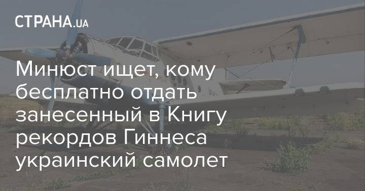 Минюст ищет, кому бесплатно отдать занесенный в Книгу рекордов Гиннеса украинский самолет