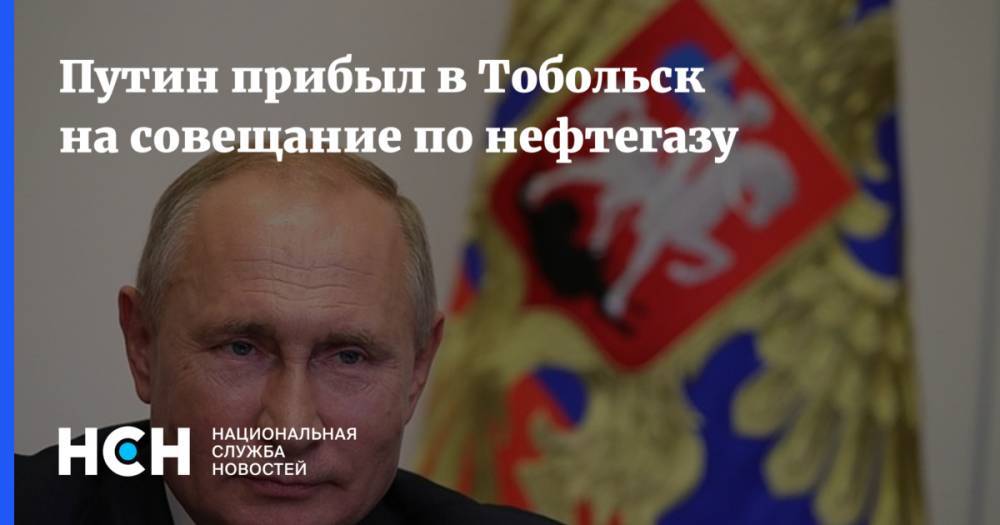 Путин прибыл в Тобольск на совещание по нефтегазу